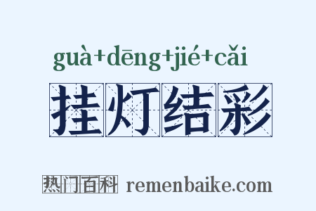 挂灯结彩是什么意思的图片
